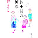 【中古】膝小僧の神様 / 群ようこ