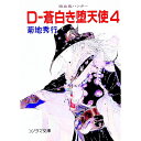 【中古】吸血鬼ハンター(9)-D-蒼白き堕天使- 4/ 菊地秀行