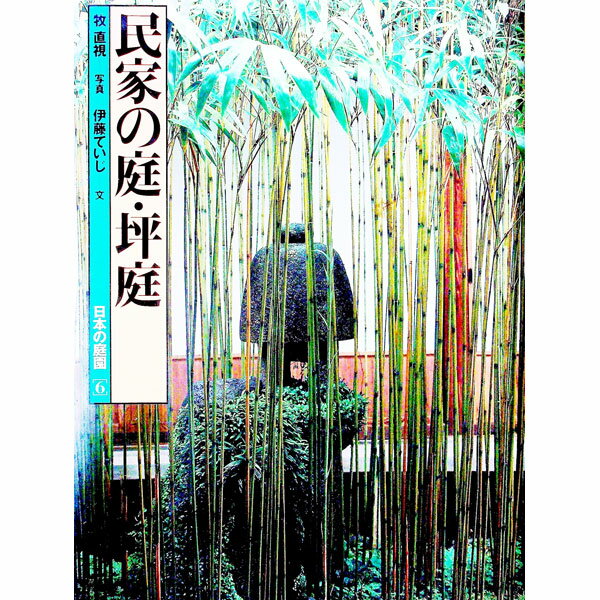 【中古】日本の庭園 6/