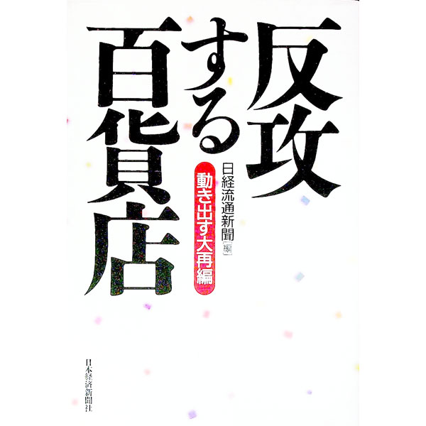 Sales, Business - 【中古】反攻する百貨店 / 日経流通新聞【編】 (単行本)
