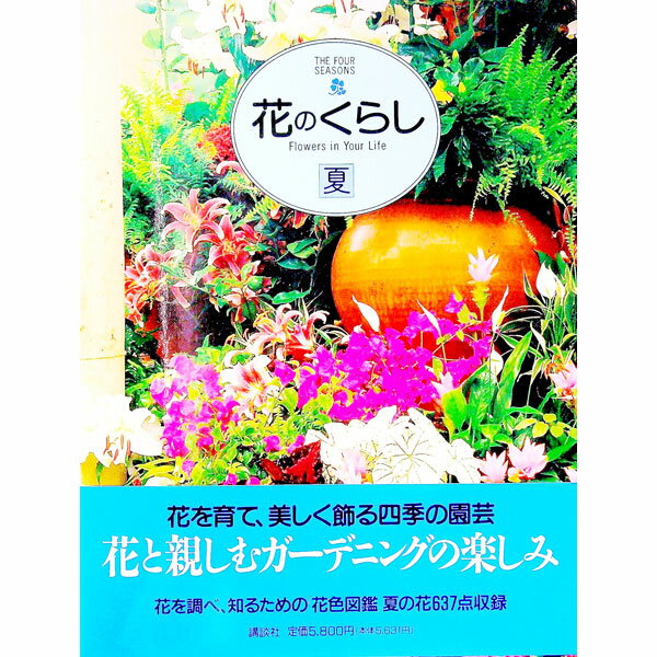 &nbsp;&nbsp;&nbsp; 花のくらし 夏 単行本 の詳細 出版社: 講談社 レーベル: 作者: カナ: ハナノクラシ / サイズ: 単行本 ISBN: 4062537524 発売日: 1996/05/01 関連商品リンク : 講談社