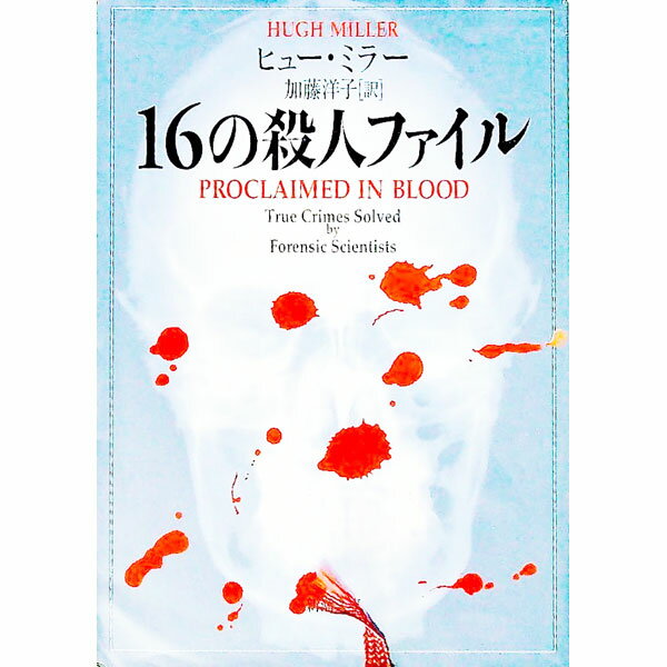 【中古】16の殺人ファイル / ヒュー・ミラー