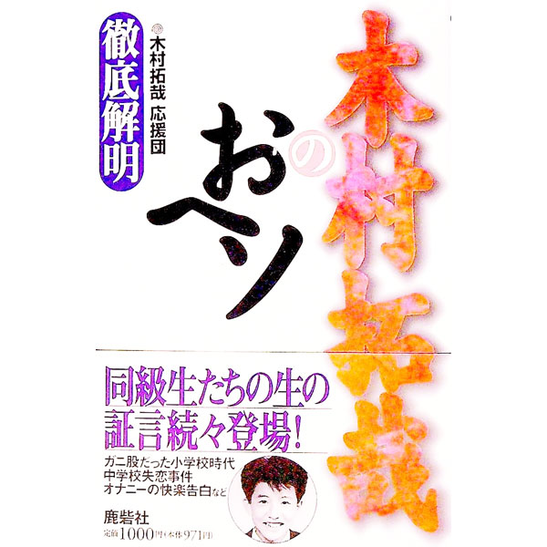 【中古】木村拓哉のおヘソ / 木村拓哉応援団 (単行本)