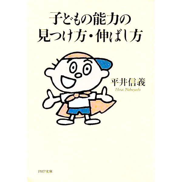 &nbsp;&nbsp;&nbsp; 子どもの能力の見つけ方・伸ばし方 文庫 の詳細 出版社: PHP研究所 レーベル: PHP文庫 作者: 平井信義 カナ: コドモノノウリョクノミツケカタノバシカタ / ヒライノブヨシ サイズ: 文庫 ISBN: 4569569226 発売日: 1996/08/01 関連商品リンク : 平井信義 PHP研究所 PHP文庫