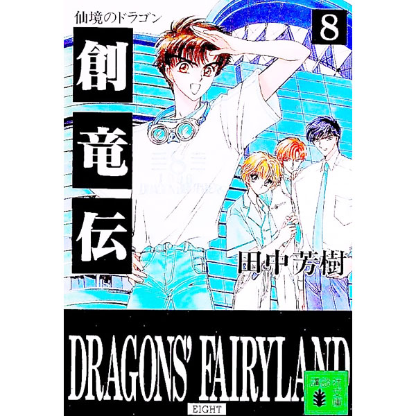 【中古】創竜伝(8)-仙境のドラゴン- / 田中芳樹