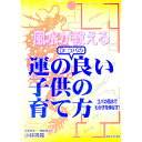 【中古】風水が教えるDr.コパの運の良い子供の育て方 / 小林祥晃