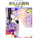 【中古】ガルムの標的 グイン・サーガ 53/ 栗本薫