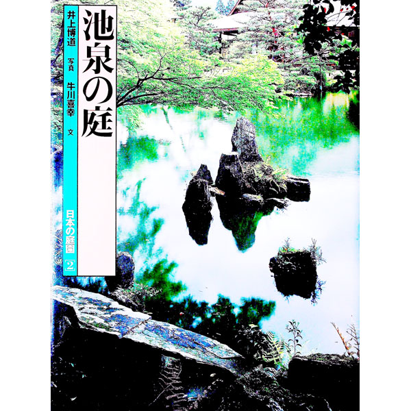【中古】日本の庭園 2/