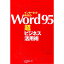 【中古】インターネット時代のWord95超ビジネス活用術 / 田中昭成