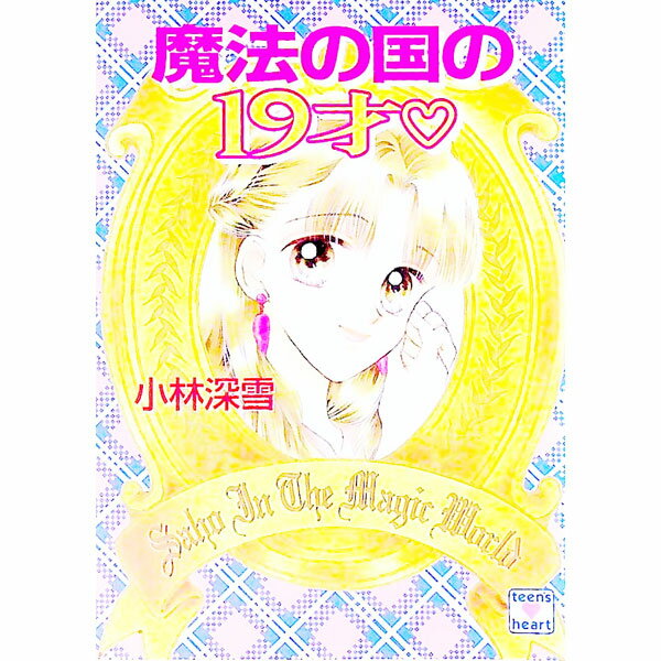 【中古】魔法の国の19才 / 小林深雪