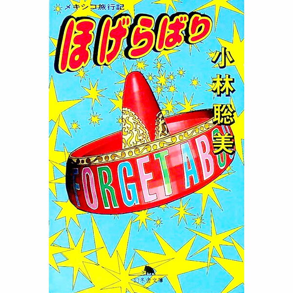 【中古】ほげらばり / 小林聡美 (文庫)