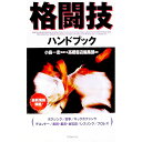 【中古】格闘技ハンドブック / 高橋書店