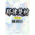 【中古】耶律楚材 上/ 陳舜臣