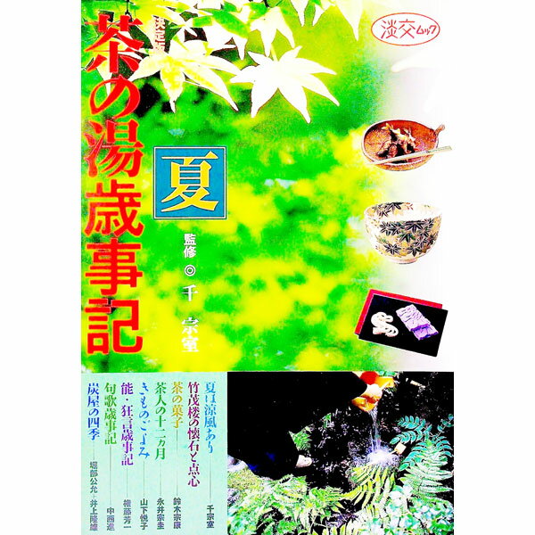 【中古】茶の湯歳事記 夏/