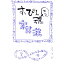 【中古】すっぴん魂 / 室井滋 218円