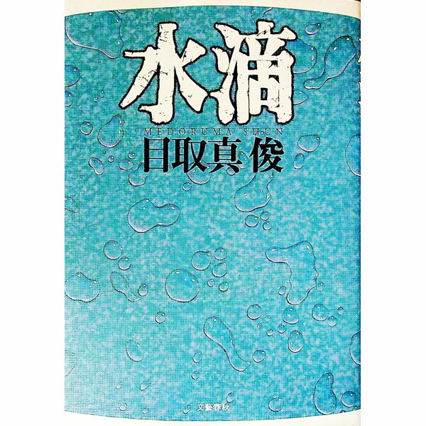 【中古】水滴 / 目取真俊