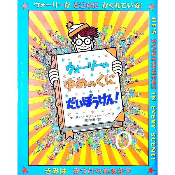 【中古】ウォーリーのゆめのくにだいぼうけん！ / マーティン・ハンドフォード (単行本)