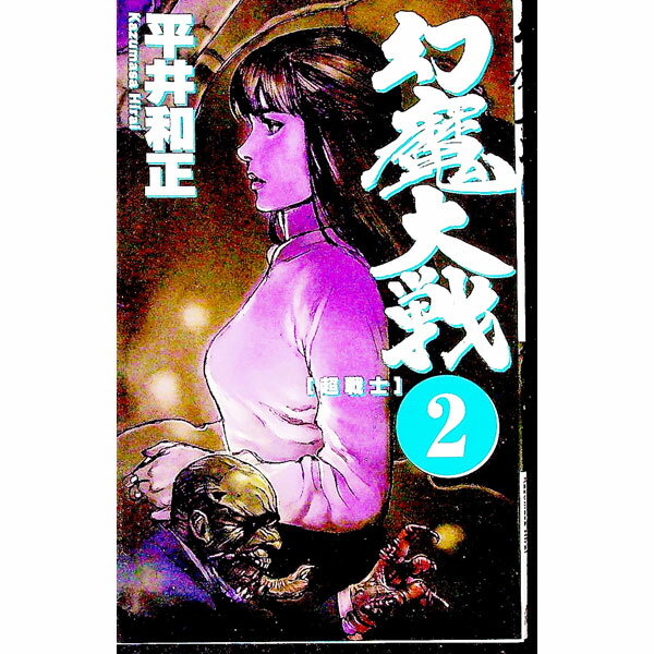 【中古】幻魔大戦 2/ 平井和正