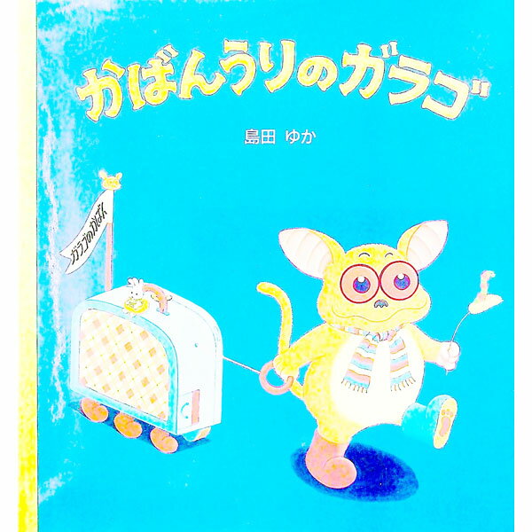 楽天ネットオフ 送料がお得店【中古】かばんうりのガラゴ / 島田ゆか