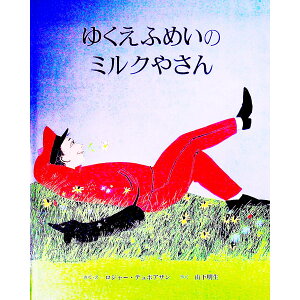 【中古】ゆくえふめいのミルクやさん / ロジャー・デュボアザン