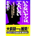 【中古】いらないヤツは、一人もいない / 高橋俊介