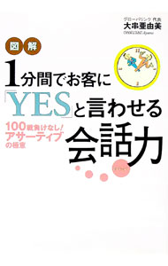 &nbsp;&nbsp;&nbsp; 図解1分間でお客に「YES」と言わせる会話力 単行本 の詳細 出版社: 徳間書店 レーベル: 作者: 大串亜由美 カナ: ズカイイップンカンデオキャクニイエストイワセルカイワリョク / オオクシアユミ サイズ: 単行本 ISBN: 9784198625139 発売日: 2008/04/01 関連商品リンク : 大串亜由美 徳間書店