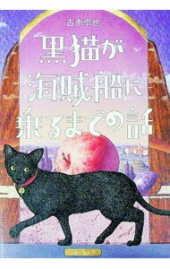【中古】黒猫が海賊船に乗るまでの話 / 古市卓也 (単行本)