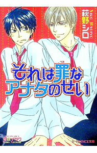 【中古】それは罪なアナタのせい / 萩野シロ ボーイズラブ小説 (文庫)