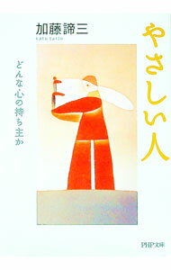 【中古】やさしい人−どんな心の持ち主か− / 加藤諦三