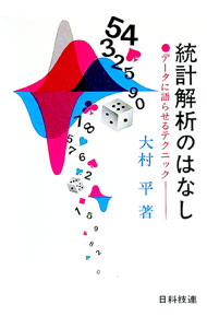 【中古】統計解析のはなし−デ−タに語らせるテクニック− / 大村平 (単行本)