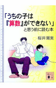 【中古】「うちの子は『算数』ができない」と思う前に読む本 / 桜井潮実 (文庫)