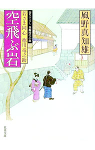 &nbsp;&nbsp;&nbsp; 空飛ぶ岩（若さま同心徳川竜之助3） 文庫 の詳細 出版社: 双葉社 レーベル: 双葉文庫 作者: 風野真知雄 カナ: ソラトブイワワカサマドウシントクガワリュウノスケ3 / カゼノマチオ サイズ: 文庫 ISBN: 9784575663327 発売日: 2008/05/13 関連商品リンク : 風野真知雄 双葉社 双葉文庫