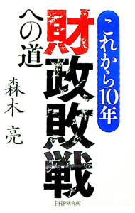 【中古】これから10年・財政敗戦への道 / 森木亮