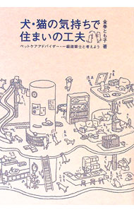 【中古】犬・猫の気持ちで住まいの工夫 / 金巻とも子 (単行本)