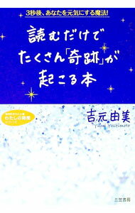 【中古】読むだけでたくさん「奇跡」が起こる本 / 吉元由美 (文庫)