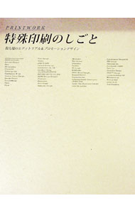 【中古】特殊印刷のしごと / 和田侑子
