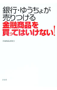 【中古】銀行・ゆうちょが売りつける金融商品を買ってはいけない！ / 金融商品調査会 (単行本)