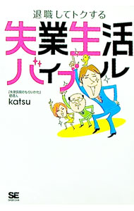 【中古】失業生活バイブル / katsu