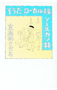【中古】そうだ、ローカル線、ソースカツ丼 / 東海林さだお (新書)