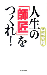&nbsp;&nbsp;&nbsp; 人生の「師匠」をつくれ！ 単行本 の詳細 出版社: サンマーク出版 レーベル: 作者: 中村文昭 カナ: ジンセイノシショウオツクレ / ナカムラフミアキ サイズ: 単行本 ISBN: 9784763198273 発売日: 2008/05/01 関連商品リンク : 中村文昭 サンマーク出版