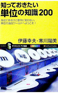 Industries - 【中古】知っておきたい単位の知識200 / 伊藤幸夫 (新書)