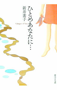 【中古】ひとめあなたに… / 新井素子 (文庫)