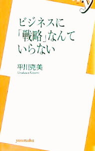 【中古】ビジネスに「戦略」なんていらない / 平川克美 (新書)