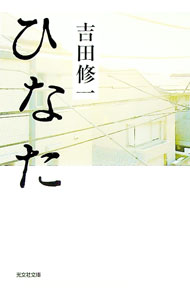 &nbsp;&nbsp;&nbsp; ひなた 文庫 の詳細 出版社: 光文社 レーベル: 光文社文庫 作者: 吉田修一 カナ: ヒナタ / ヨシダシュウイチ サイズ: 文庫 ISBN: 9784334744281 発売日: 2008/06/10 関連商品リンク : 吉田修一 光文社 光文社文庫