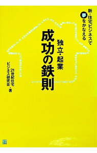 【中古】独立・起業成功の鉄則 / 21世紀住宅ビジネス研究会 (単行本)