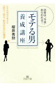 【中古】「モテる男」養成講座−効果は“今夜”あらわれる！　女学の神様が教える「誘う、迫る、歓ばせる」心理学− / 櫻井秀勲