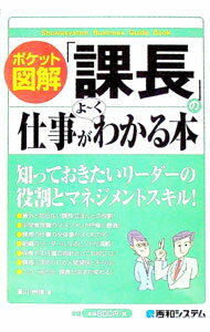 &nbsp;&nbsp;&nbsp; 「課長」の仕事がよ−くわかる本 単行本 の詳細 出版社: 秀和システム レーベル: Shuwasystem　Business　Guide　Book 作者: 広川州伸 カナ: カチョウノシゴトガヨークワカ...
