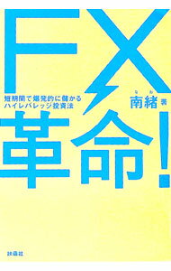 【中古】FX革命！ / 南緒 (単行本)