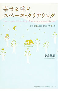 【中古】幸せを呼ぶスペース・クリアリング / 小島鳳豊