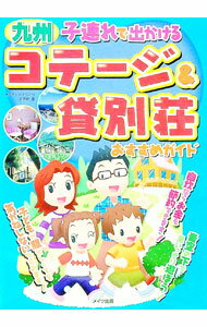 【中古】九州子連れで出かけるコテージ＆貸別荘おすすめガイド / システムクリエート